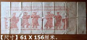《汉画像旧拓片22#》横幅朱拓宣纸旧软片，手工拓.。 【尺寸】61 X 156厘米。