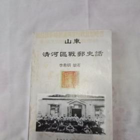 山东清河区战邮史话