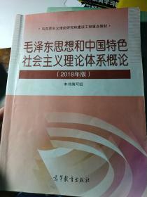 毛泽东思想和中国特色社会主义理论体系概论（2018版）