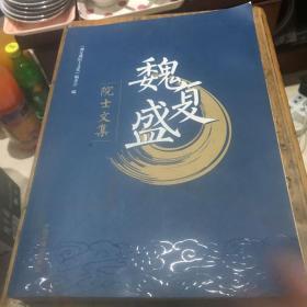 魏复盛文集