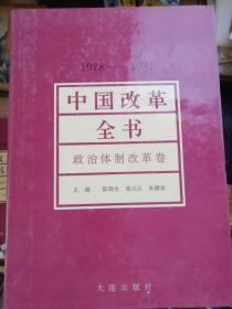 中国改革全书.政治体制改革卷