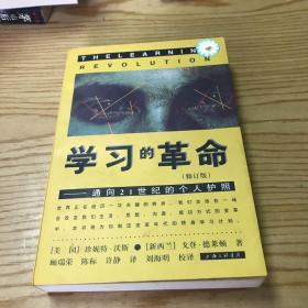 学习的革命：通向21世纪的个人护照