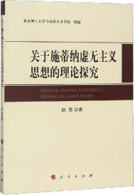 关于施蒂纳虚无主义思想的理论探究