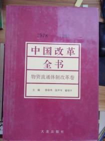 中国改革全书物质流通体制改革卷