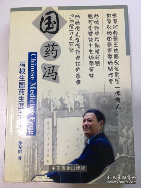 国药冯:冯根生国药生涯五十年
