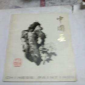 中国画