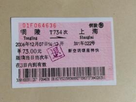 火车票收藏：铜陵——T734——上海