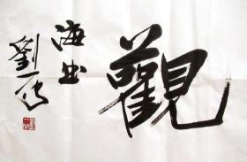 上海名家 刘一闻  隶书横幅 手写书法（玉局大观）