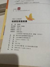 中国少儿必读金典：哈佛智商情商课（学生版）