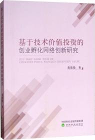 基于技术价值投资的创业孵化网络创新研究