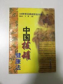 中国拔罐健康法:168种常见病症防治大全