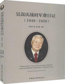 吴嵩庆战时军费日记 1948-1950