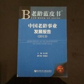 中国老龄事业发展报告