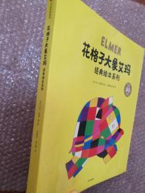 花格子大象艾玛经典绘本系列（套装全6册）