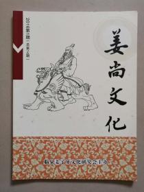 安徽省临泉县姜子牙研究会期刊--姜尚文化 2016年 第1期