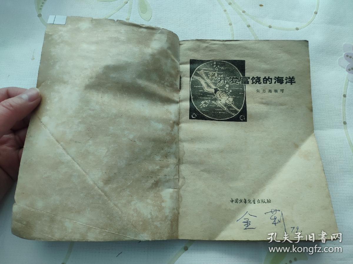 开发富饶的海洋