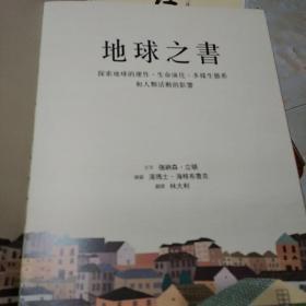 地球之书:探索地球的运作、生命的演化、多样生态系和人类活功的影响