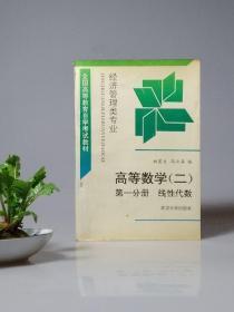 高等数学(二) 第一分册 线性代数