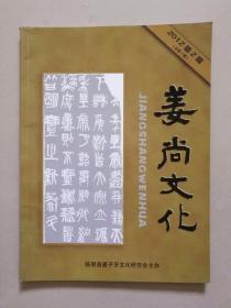 安徽省临泉县姜子牙研究会期刊--姜尚文化 2012年 第2期