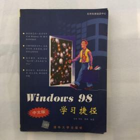 Windows 98 中文版学习捷径