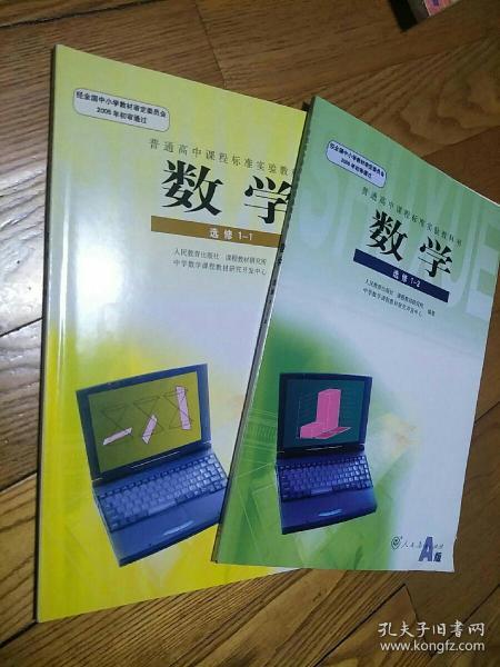 普通高中课程标准实验教科书 数学选修1-1 1-2 两本合售