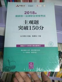 司法考试2018 2018年国家统一法律职业资格考试主观题突破150分