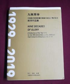 九秩芳华 中国美术学院附属中等美术学校90周年校庆师生作品集