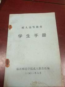 成人高等教育学生手册