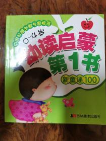 幼读启蒙第一书 新童谣100 （0～4岁 ）中国权威幼教专家推荐