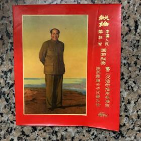 献给中国人民解放军国防科委第二次活学活用毛泽东思想积极分子代表大会