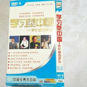 学习型中国世纪成功论坛  2碟装 DVD