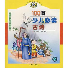 100首少儿必读古诗（注音版）