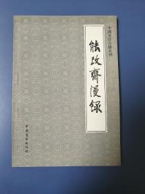 中国烹饪古籍丛刊：《能改斋漫录》（缺本，86年一版一印非馆藏，品相全新）