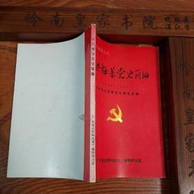 广州湾.湛江.中共梅菉党史.1925-1949.国内革命.抗日.解放战争. z023