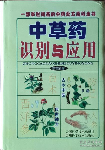 《中草药识别与应用》古今中医传世神方(全彩图版)