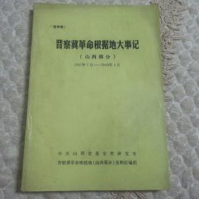 晋察冀革命根据地大事记（山西部分）1937年7月一1949年1月（送审稿）