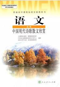 人教版高中语文课本选修中国现代诗歌