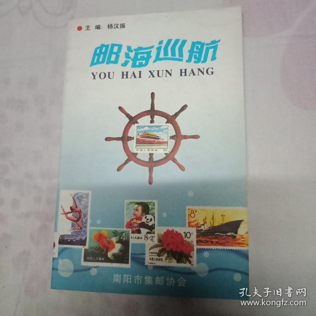 邮海巡航