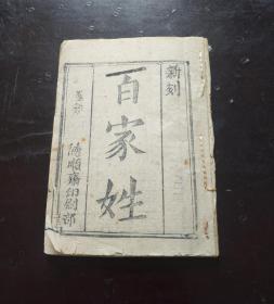 少见清代德舜斋印刷部刻本《百家姓》《三字经》2种一册全。带印刷部的刻书机构比较少见 ，另三字经上部带神通诗 。