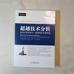 超越技术分析----如何开发街和执行一套制胜的交易系统