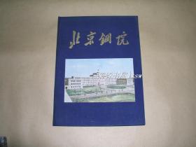 北京钢院        画册完整一本：（1959年出版，有周恩来、康生，学生生活、办公楼等照片，宽16开，布面精装）