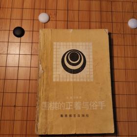 围棋的正着与俗手