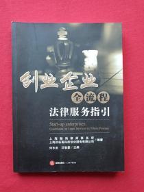 《创业企业全流程法律服务指引》2018年1月1版1印（16开本、何东宏、汪智豪编、上海瀚鸿律师事务所，上海欣谷科技创业服务有限公司、法律出版社）