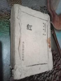 1943年【虹】太岳新华书店印行