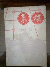 象棋杂志1995.5