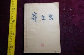 1961年一版一印，中等农业学校试用教科书，《家畜寄生虫病学》，兽医、畜牧兽医专业用，印量少，有张士卿签名和印章