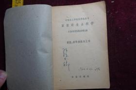 1961年一版一印，中等农业学校试用教科书，《家畜寄生虫病学》，兽医、畜牧兽医专业用，印量少，有张士卿签名和印章