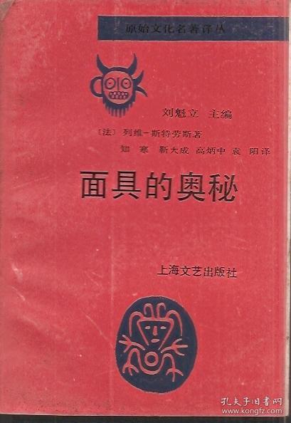 原始文化名著译丛.面具的奥秘.上海文艺出版社1992年1版1印.印量仅1600册