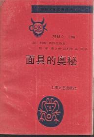 原始文化名著译丛.面具的奥秘.上海文艺出版社1992年1版1印.印量仅1600册