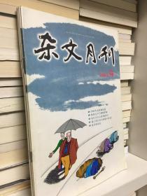 杂文月刊（2003年第4、7期，2004年第4、7期上）4册合售